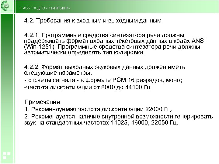 4. 2. Требования к входным и выходным данным 4. 2. 1. Программные средства синтезатора