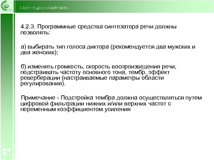 4. 2. 3. Программные средства синтезатора речи должны позволять: а) выбирать тип голоса диктора