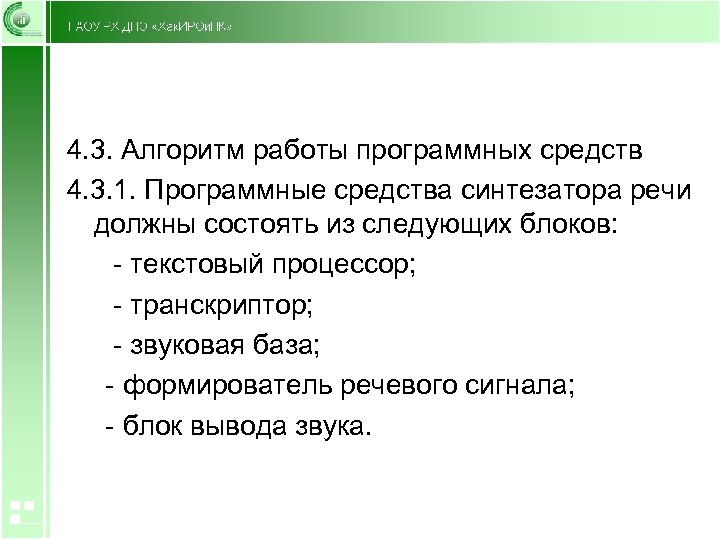 4. 3. Алгоритм работы программных средств 4. 3. 1. Программные средства синтезатора речи должны