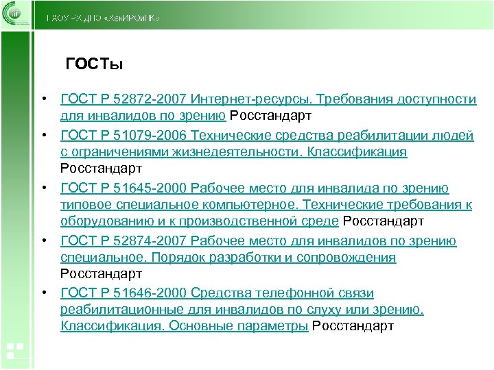 ГОСТы • ГОСТ Р 52872 -2007 Интернет-ресурсы. Требования доступности для инвалидов по зрению Росстандарт