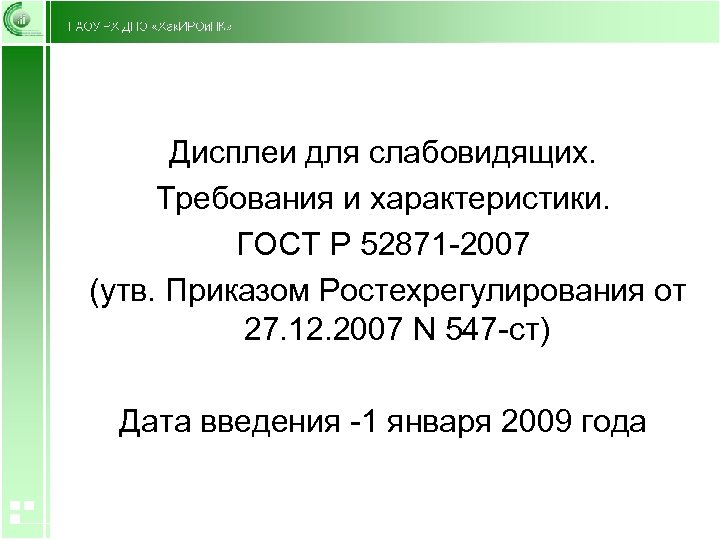 Дисплеи для слабовидящих. Требования и характеристики. ГОСТ Р 52871 -2007 (утв. Приказом Ростехрегулирования от