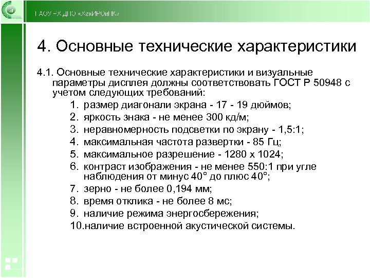 4. Основные технические характеристики 4. 1. Основные технические характеристики и визуальные параметры дисплея должны