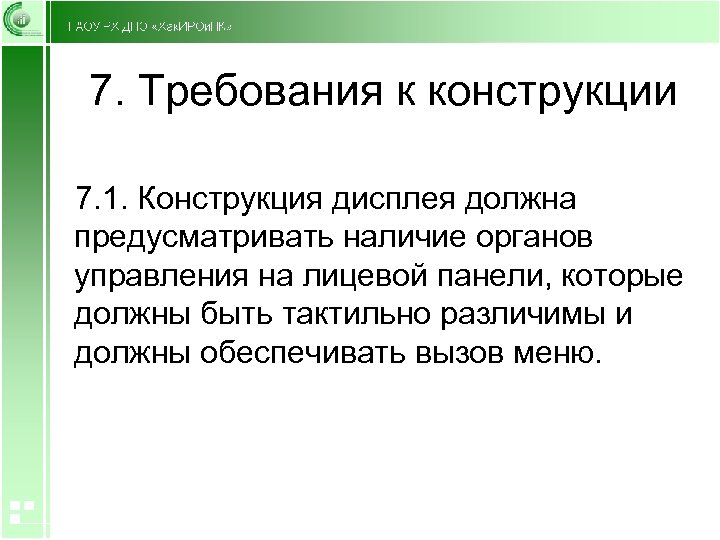 7. Требования к конструкции 7. 1. Конструкция дисплея должна предусматривать наличие органов управления на