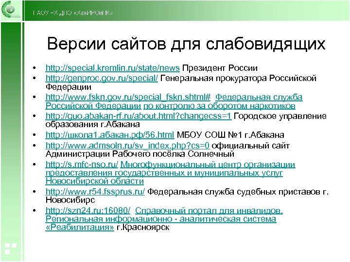 Версии сайтов для слабовидящих • • • http: //special. kremlin. ru/state/news Президент России http: