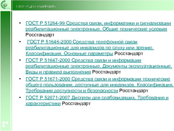  • ГОСТ Р 51264 -99 Средства связи, информатики и сигнализации реабилитационные электронные. Общие