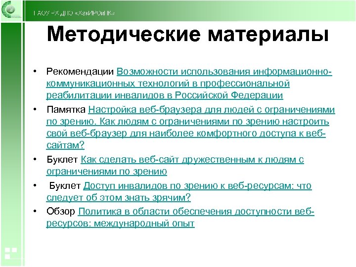 Методические материалы • Рекомендации Возможности использования информационнокоммуникационных технологий в профессиональной реабилитации инвалидов в Российской
