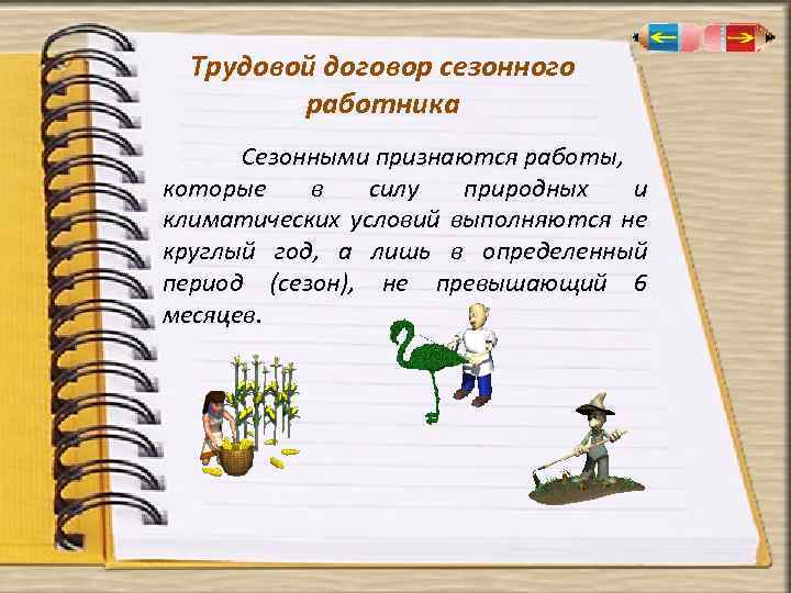 Трудовой договор сезонного работника Сезонными признаются работы, которые в силу природных и климатических условий