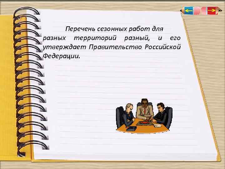 Перечень сезонных работ для разных территорий разный, и его утверждает Правительство Российской Федерации. 