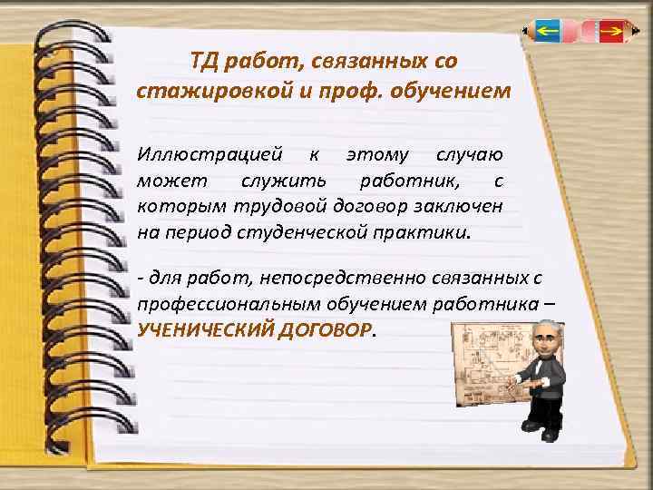 ТД работ, связанных со стажировкой и проф. обучением Иллюстрацией к этому случаю может служить