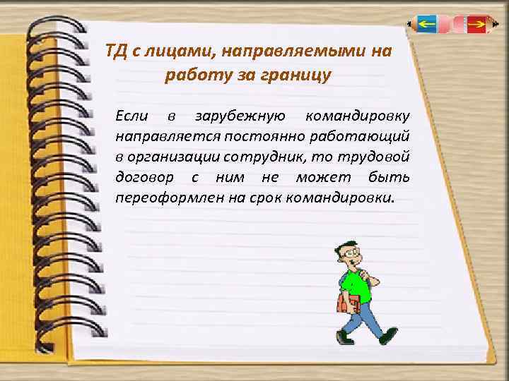 ТД с лицами, направляемыми на работу за границу Если в зарубежную командировку направляется постоянно