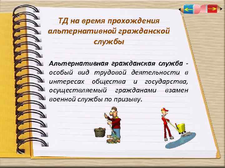 ТД на время прохождения альтернативной гражданской службы Альтернативная гражданская служба особый вид трудовой деятельности