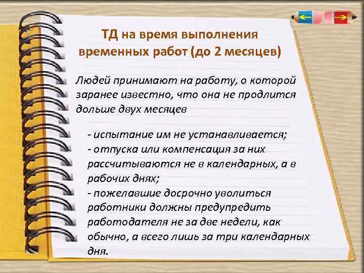 ТД на время выполнения временных работ (до 2 месяцев) Людей принимают на работу, о