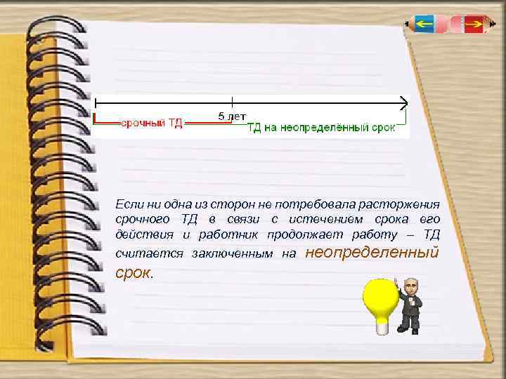 Если ни одна из сторон не потребовала расторжения срочного ТД в связи с истечением