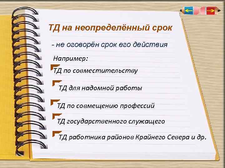 ТД на неопределённый срок - не оговорён срок его действия Например: ТД по совместительству