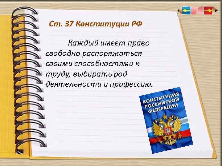 Ст. 37 Конституции РФ Каждый имеет право свободно распоряжаться своими способностями к труду, выбирать