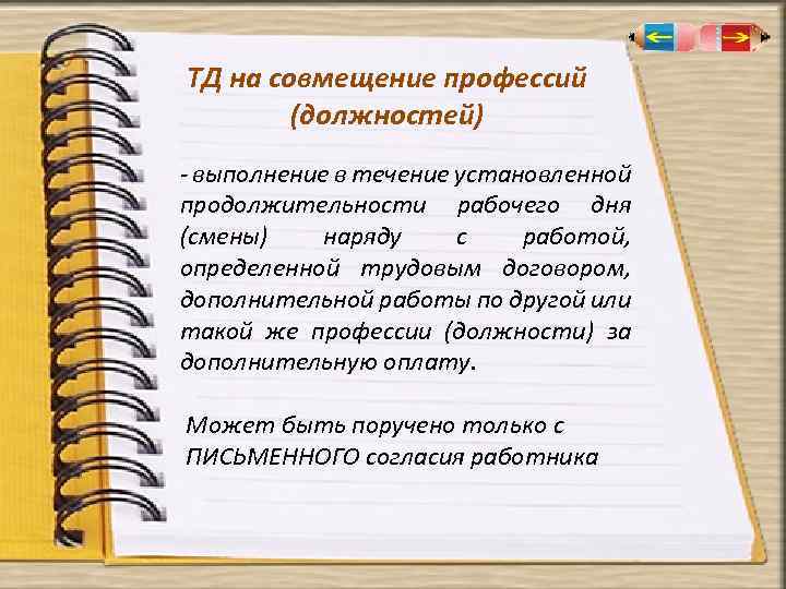 ТД на совмещение профессий (должностей) - выполнение в течение установленной продолжительности рабочего дня (смены)