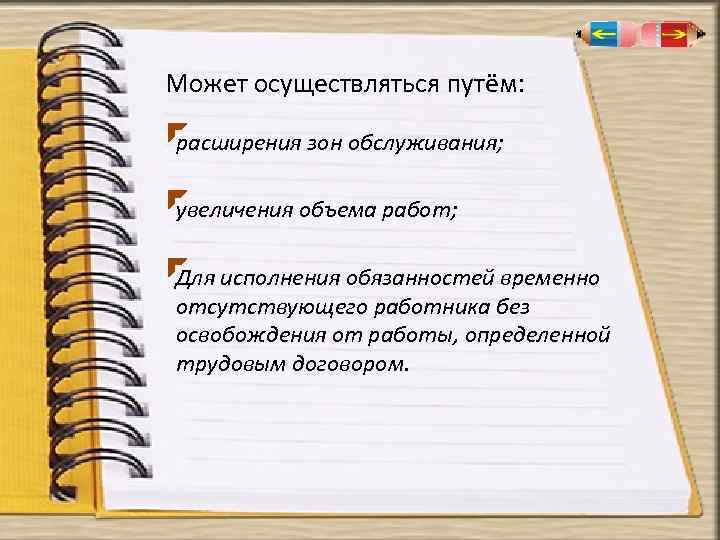 Может осуществляться путём: расширения зон обслуживания; увеличения объема работ; Для исполнения обязанностей временно отсутствующего