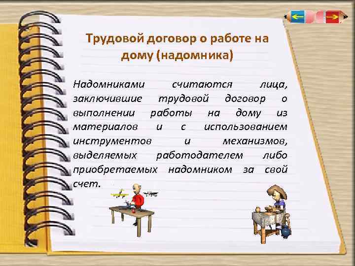 Трудовой договор о работе на дому (надомника) Надомниками считаются лица, заключившие трудовой договор о