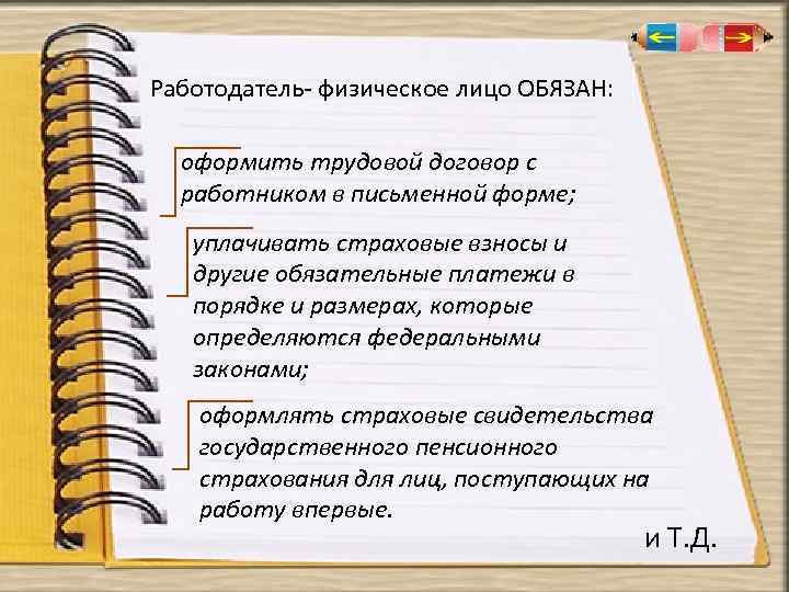 Работодатель- физическое лицо ОБЯЗАН: оформить трудовой договор с работником в письменной форме; уплачивать страховые