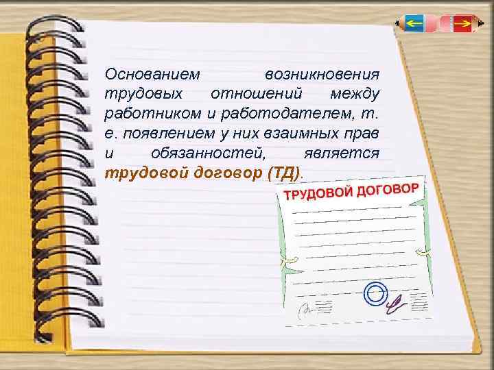 Основанием возникновения трудовых отношений между работником и работодателем, т. е. появлением у них взаимных