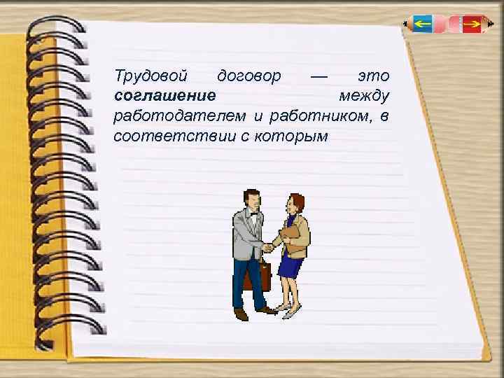 Трудовой договор — это соглашение между работодателем и работником, в соответствии с которым 