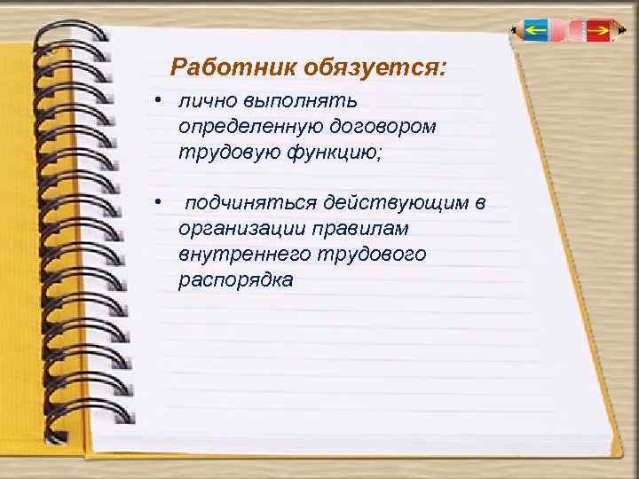 Работник обязуется: • лично выполнять определенную договором трудовую функцию; • подчиняться действующим в организации