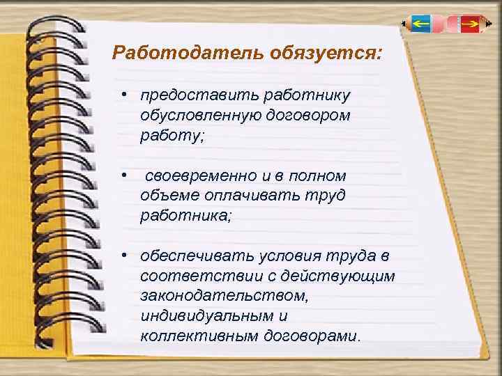 Работодатель обязуется: • предоставить работнику обусловленную договором работу; • своевременно и в полном объеме