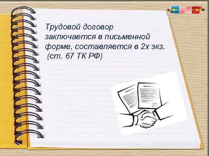 Трудовой договор заключается в письменной форме, составляется в 2 х экз. (ст. 67 ТК