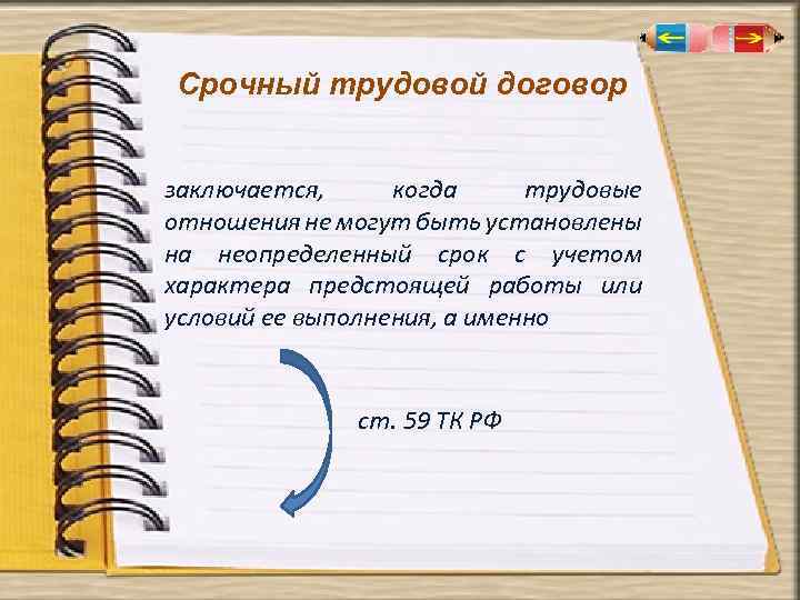 Срочный трудовой договор заключается, когда трудовые отношения не могут быть установлены на неопределенный срок