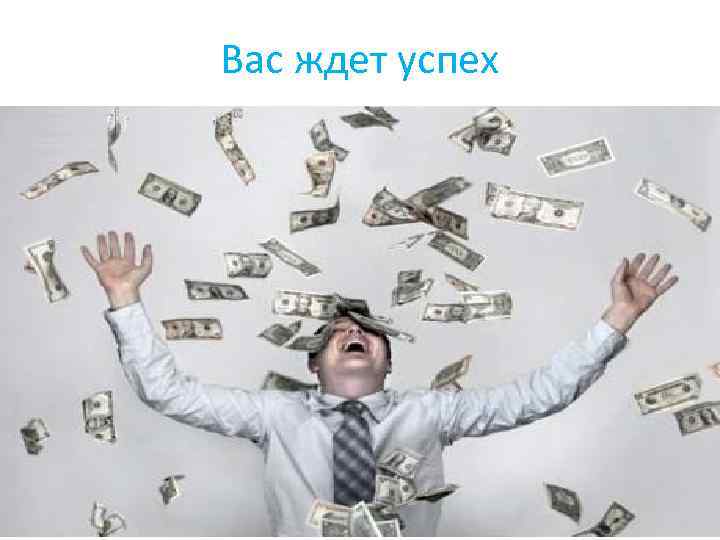 Вас ждет успех 