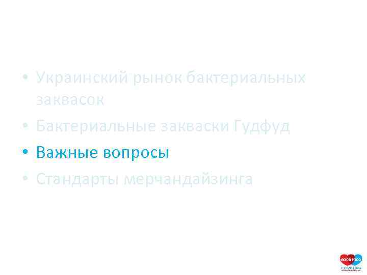  • Украинский рынок бактериальных заквасок • Бактериальные закваски Гудфуд • Важные вопросы •