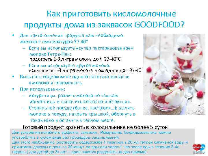  Как приготовить кисломолочные продукты дома из заквасок GOODFOOD? • Для приготовления продукта вам