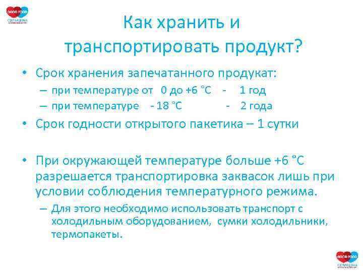 Как хранить и транспортировать продукт? • Срок хранения запечатанного продукат: – при температуре от