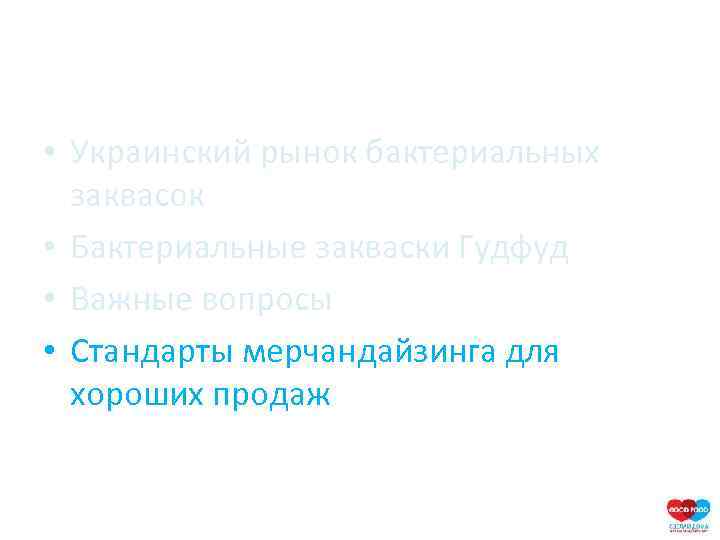  • Украинский рынок бактериальных заквасок • Бактериальные закваски Гудфуд • Важные вопросы •