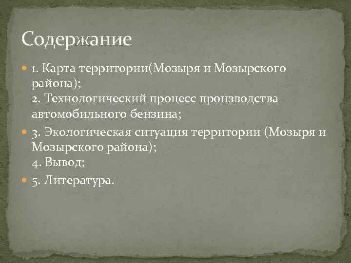 Содержание 1. Карта территории(Мозыря и Мозырского района); 2. Технологический процесс производства автомобильного бензина; 3.