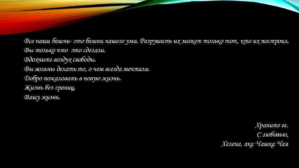 Все наши башни- это башни нашего ума. Разрушить их может только тот, кто их