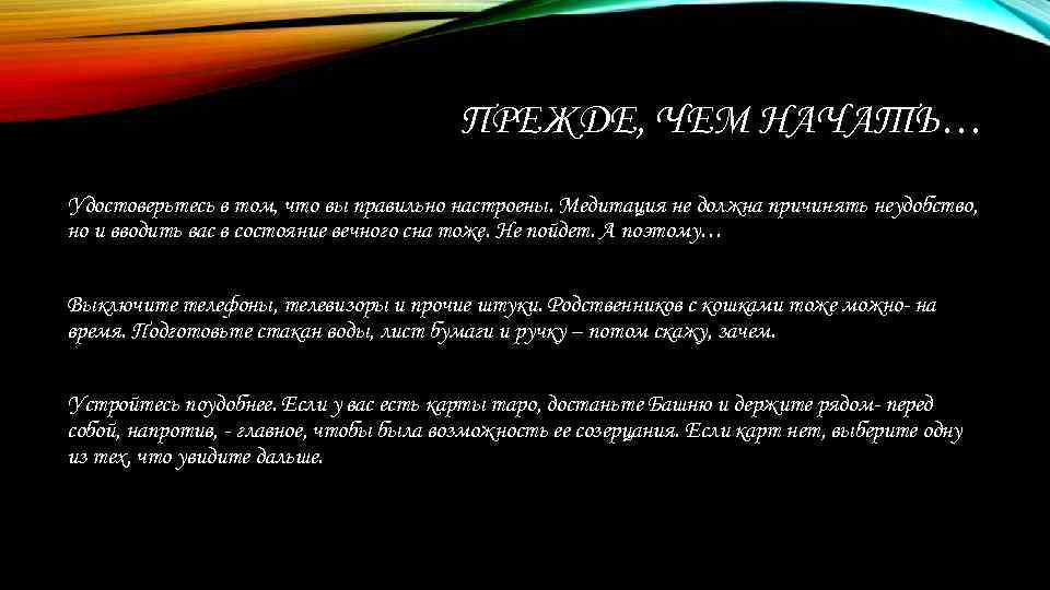 ПРЕЖДЕ, ЧЕМ НАЧАТЬ… Удостоверьтесь в том, что вы правильно настроены. Медитация не должна причинять