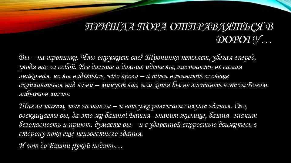 ПРИШЛА ПОРА ОТПРАВЛЯТЬСЯ В ДОРОГУ… Вы – на тропинке. Что окружает вас? Тропинка петляет,