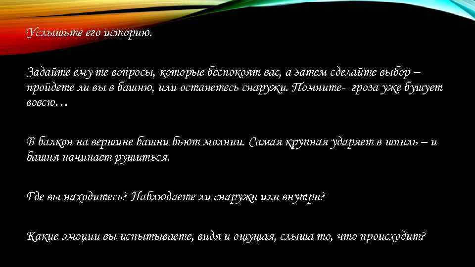 Услышьте его историю. Задайте ему те вопросы, которые беспокоят вас, а затем сделайте выбор