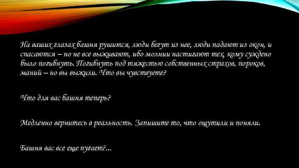 На ваших глазах башня рушится, люди бегут из нее, люди падают из окон, и