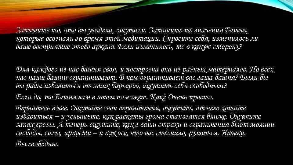 Запишите то, что вы увидели, ощутили. Запишите те значения Башни, которые осознали во время