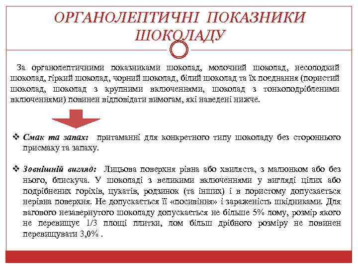 ОРГАНОЛЕПТИЧНІ ПОКАЗНИКИ ШОКОЛАДУ За органолептичними показниками шоколад, молочний шоколад, несолодкий шоколад, гіркий шоколад, чорний