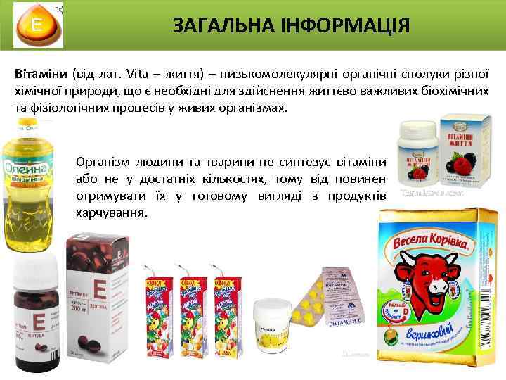 ЗАГАЛЬНА ІНФОРМАЦІЯ Вітаміни (від лат. Vita – життя) – низькомолекулярні органічні сполуки різної хімічної
