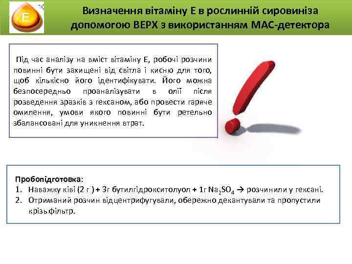 Визначення вітаміну Е в рослинній сировиніза допомогою ВЕРХ з використанням МАС-детектора Під час аналізу