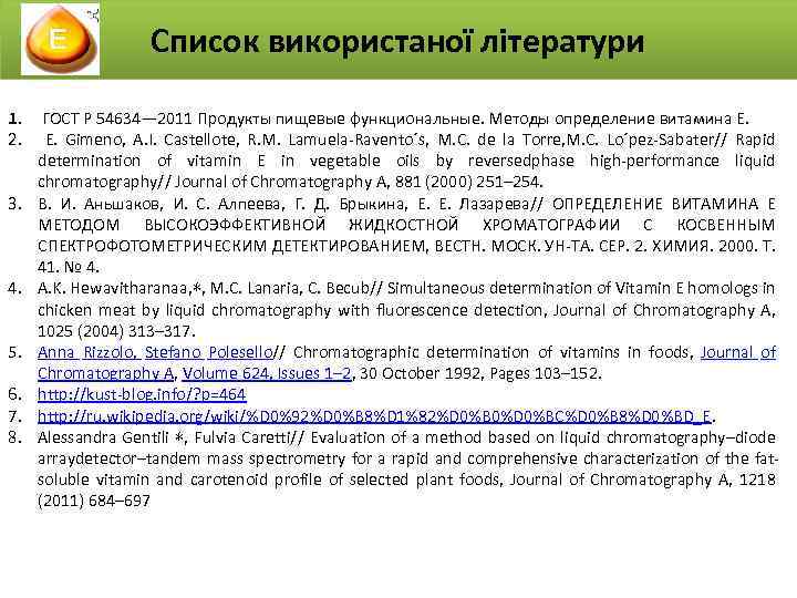 Список використаної літератури 1. ГОСТ Р 54634— 2011 Продукты пищевые функциональные. Методы определение витамина