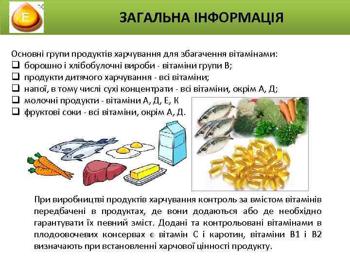 ЗАГАЛЬНА ІНФОРМАЦІЯ Основні групи продуктів харчування для збагачення вітамінами: q борошно і хлібобулочні вироби