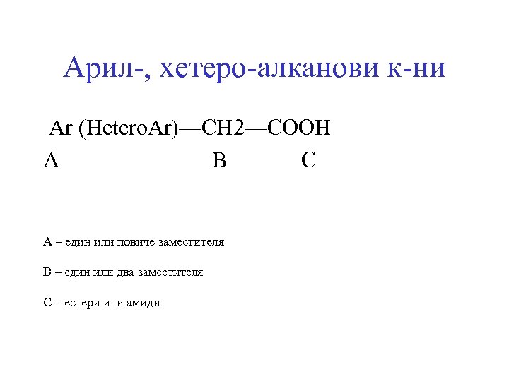 Арил-, хетеро-алканови к-ни Ar (Hetero. Ar)—CH 2—COOH A B C A – един или