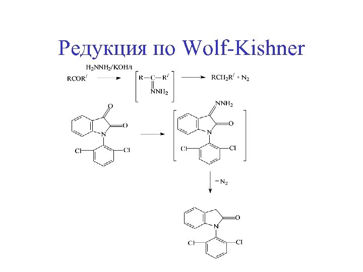 Редукция по Wolf-Kishner 