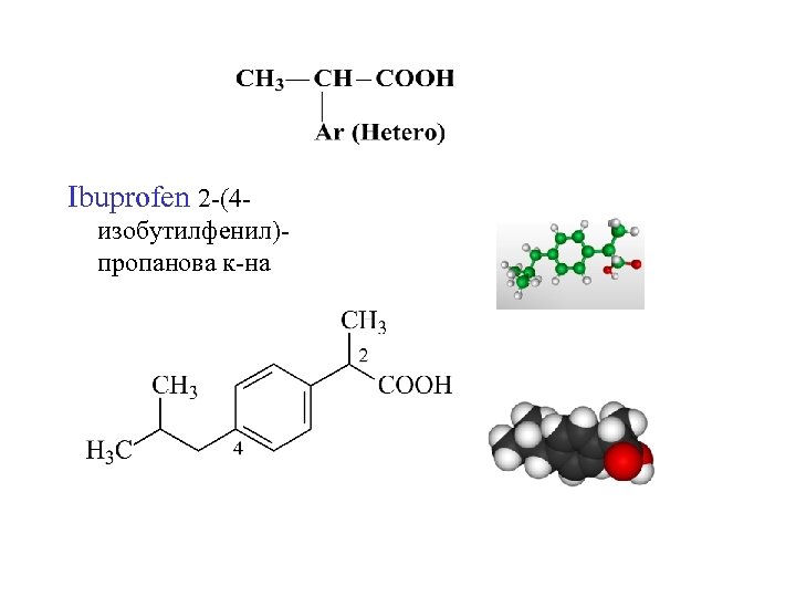 Ibuprofen 2 -(4 изобутилфенил)пропанова к-на 