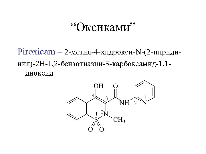 “Оксиками” Piroxicam – 2 -метил-4 -хидрокси-N-(2 -пиридинил)-2 Н-1, 2 -бензотиазин-3 -карбоксамид-1, 1 диоксид 
